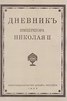 Дневник императора Николая II 1890-1906 г.г.