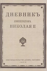 Дневник императора Николая II 1890-1906 г.г.
