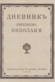 Дневник императора Николая II 1890-1906 г.г.