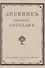 Дневник императора Николая II 1890-1906 г.г. - 0