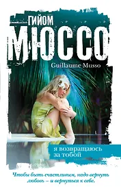 Я возвращаюсь за тобой