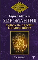 Хиромантия. Судьба на ладони. Большая книга. 2-е издание