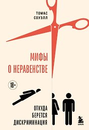 Мифы о неравенстве. Откуда берется дискриминация