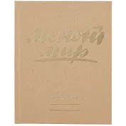 Дневник для средних и старших классов Unnika, "Меняй мир!"