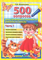 500 вопросов  для проверки готовности ребенка к школе : часть 1