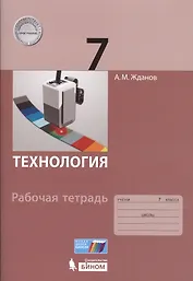 Технология. 7 класс: рабочая тетрадь.