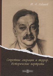 Секретные операции и террор Исторические портреты (Алданов)