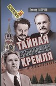 Тайная дипломатия Кремля - 0