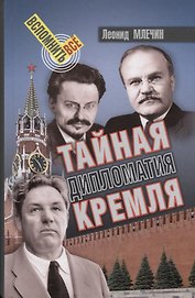 Тайная дипломатия Кремля