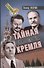 Тайная дипломатия Кремля - 0