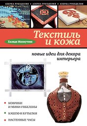 Текстиль и кожа: новые идеи для декора интерьера