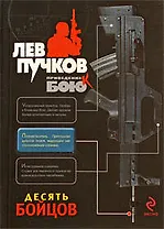 Десять бойцов : роман