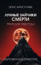 Лунные зайчики смерти. Трагедия 1988 года (#1)
