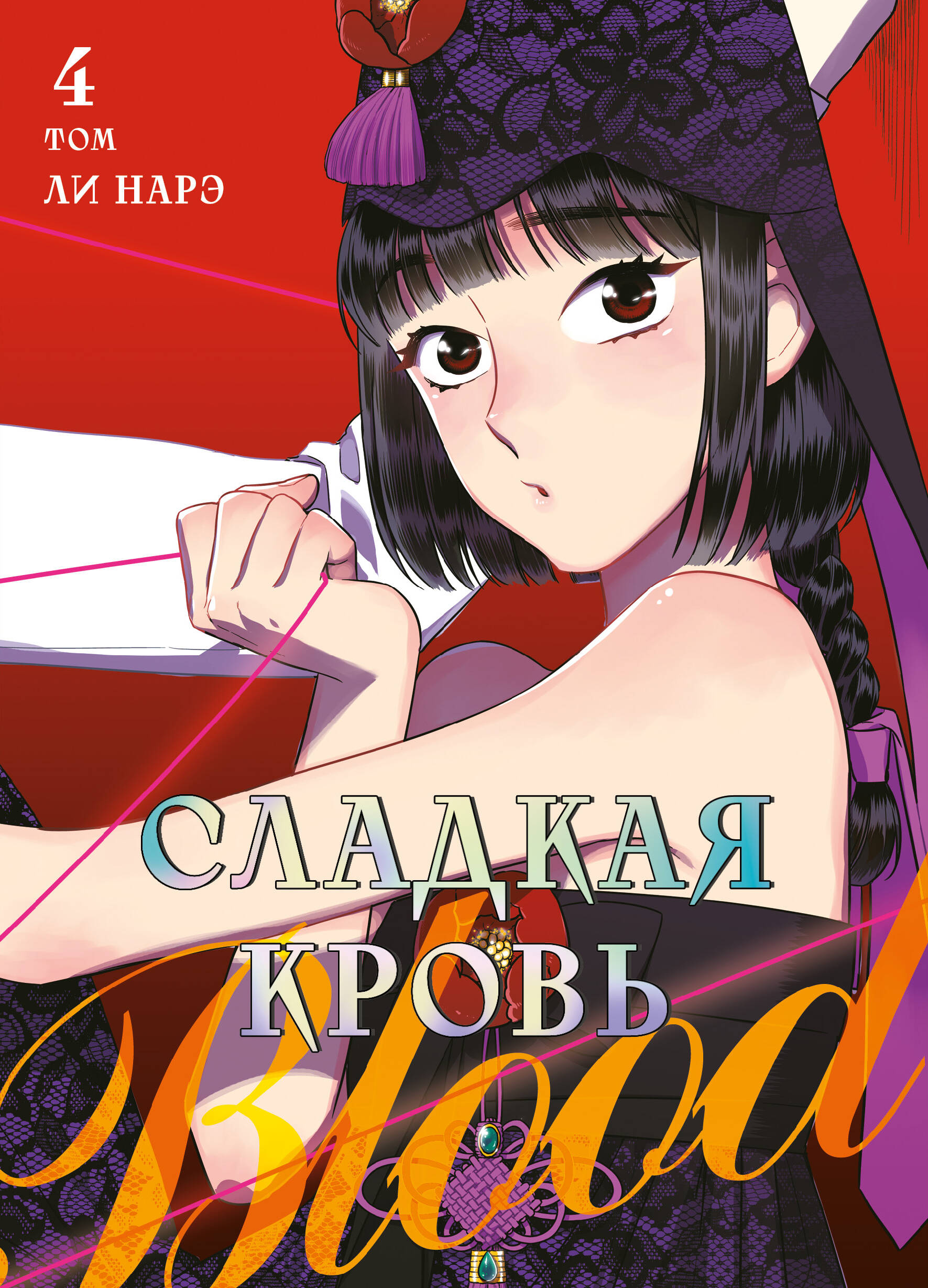 Обложка книги «Сладкая кровь. Том 4 (Honey Blood / Bloody Sweet). Манхва»