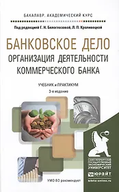 Банковское дело. Организация деятельности коммерческого банка 3-е изд., пер. и доп. Учебник и практи