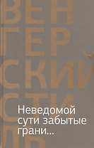 Неведомой сути забытые грани... (16+)