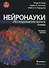 Нейронауки. Исследование мозга. Том 1. Основы - 2