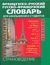 Французско-русский и русско-французский словарь для школьников и студентов: Страноведение. Лексика. Грамматика