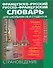Французско-русский и русско-французский словарь для школьников и студентов: Страноведение. Лексика. Грамматика - 0