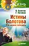 Истины Болотова. Рак можно победить - 0