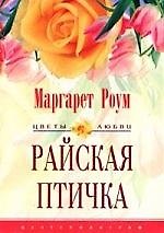 Райская птичка