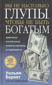 Вы не настолько глупы, чтобы не быть богатым