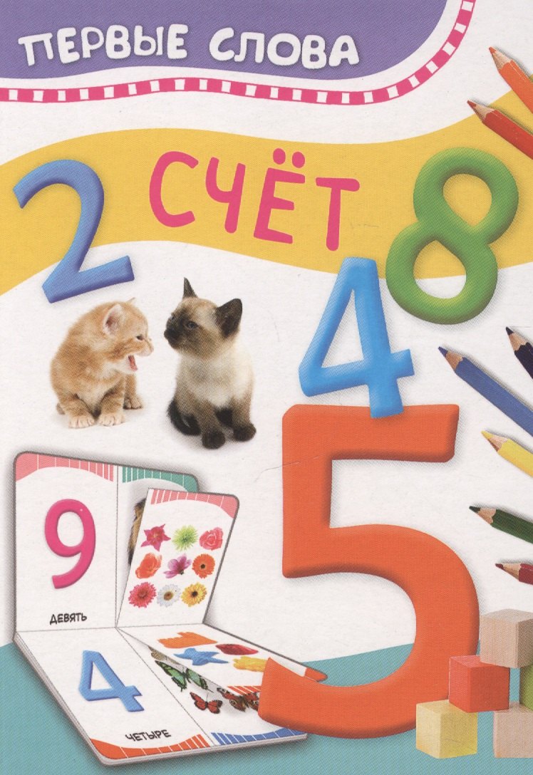 

Счет. Первые слова