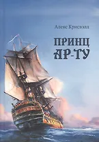 Принц Ар-Ту