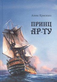 Принц Ар-Ту