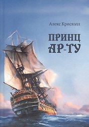 Принц Ар-Ту