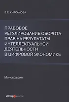 Правовое регулирование оборота прав на результаты интеллектуальной деятельности в цифровой экономике