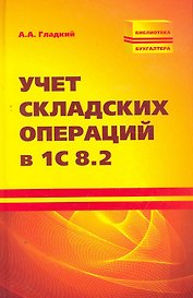 Учет складских операций в 1С 8.2