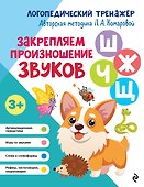 Закрепляем произношение звуков "Ш-Ж-Ч-Щ" - 0