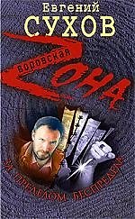 За пределом беспредела: роман