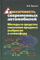 Токсичность современных автомобилей Методы и средства… (Ерохов)
