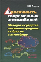 Токсичность современных автомобилей Методы и средства… (Ерохов)