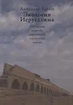 Экология Иерусалима. Избранные переводы современной израильской поэзии