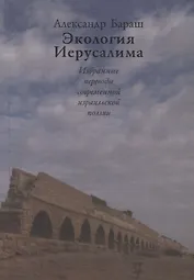 Экология Иерусалима. Избранные переводы современной израильской поэзии