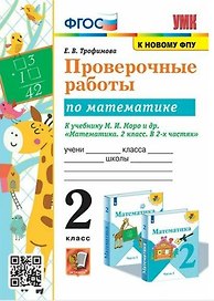 Проверочные работы по математике. 2 класс. К учебнику М.И. Моро и др. "Математика. 2 класс. В 2-х частях"