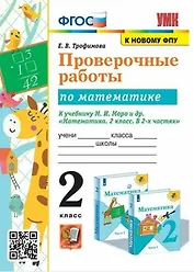 Проверочные работы по математике. 2 класс. К учебнику М.И. Моро и др. "Математика. 2 класс. В 2-х частях"