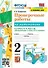 Проверочные работы по математике. 2 класс. К учебнику М.И. Моро и др. "Математика. 2 класс. В 2-х частях" - 0