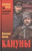 Кануны. Хроника конца 20-х годов: роман - 0
