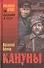 Кануны. Хроника конца 20-х годов: роман - 0