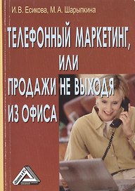 Телефонный маркетинг, или Продажи не выходя из офиса / 2-е изд.