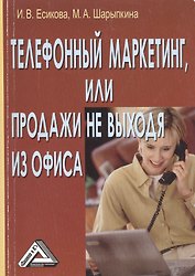 Телефонный маркетинг, или Продажи не выходя из офиса / 2-е изд.