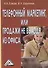 Телефонный маркетинг, или Продажи не выходя из офиса / 2-е изд. - 0