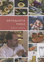 Кетодиета Ника