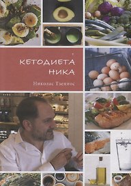 Кетодиета Ника