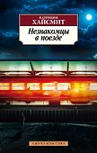 Незнакомцы в поезде - 0