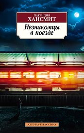 Незнакомцы в поезде